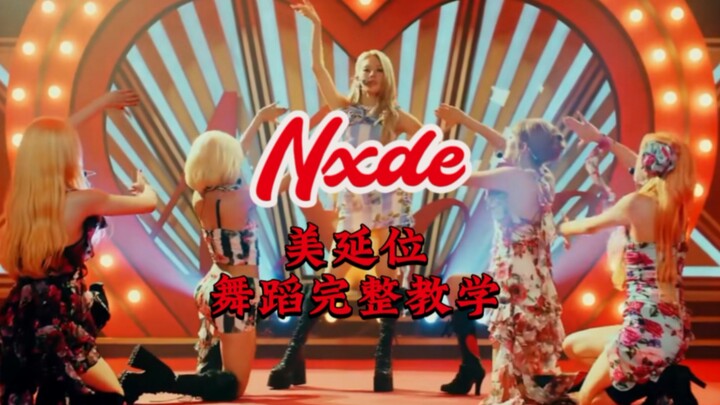 【晓韵舞蹈】Nxde 美延位完整舞蹈教学