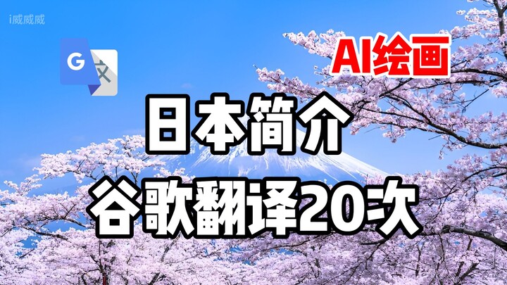 Google Translate “Introduction to Japan” 20 Times, Then Draw an Extremely Hilarious Picture! Recruit