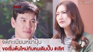 ทะเบียนสมรส - จดทะเบียนหย่าปุ๊บ ขอเริ่มต้นใหม่กับคนเดิมปั๊บ เลิศ [Highlight]