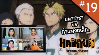 Reaction! Haikyuu!! คู่ตบฟ้าประทาน SS2 EP. 19 | Officer Reaction