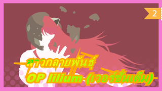 [สาวกลายพันธุ์]OP lilium (เวอร์ชั่นเต็ม)_2