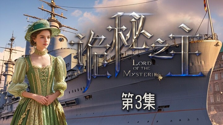 [Fantasy Short Series] "Lord of Mysteries" Episode 3 My Lord, times have changed!