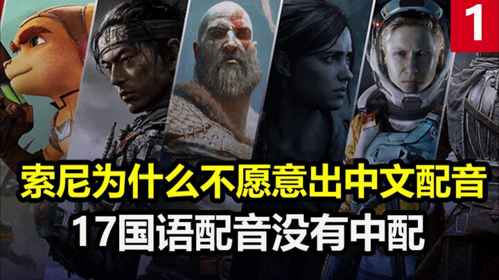 ทำไมโซนี่ถึงไม่ยอมทำเสียงพากย์ภาษาจีน? 【เรื่องเล่าเกม】ฉบับรีมาสเตอร์ ตอนที่ 1