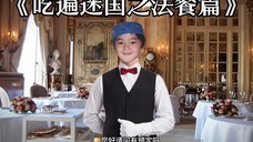 【Stray Kids|整活】《吃遍迷国之法餐篇》评价如下:请避雷
