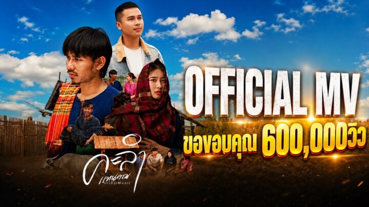 คะลำ(ຄະລຳ) - แทนคุณ มะเส็งมิวสิค [OFFICIAL MV]
