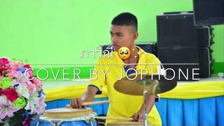 ภาวิณี - ( COVER BY JOPHONE )