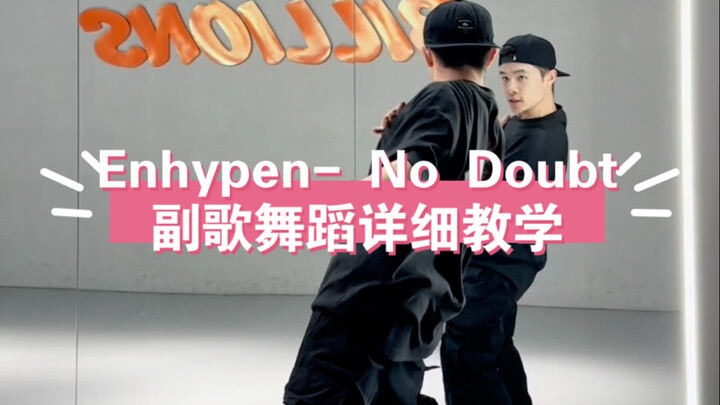 Enhypen- No Doubt副歌舞蹈详细教学