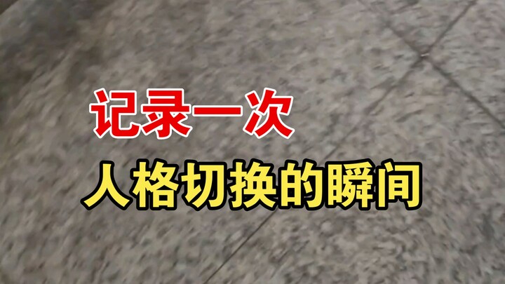 บันทึกช่วงเวลาที่บุคลิกเปลี่ยนไป