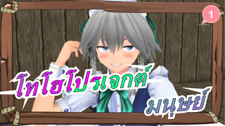 [โทโฮโปรเจกต์  MMD / PV] มนุษย์_1