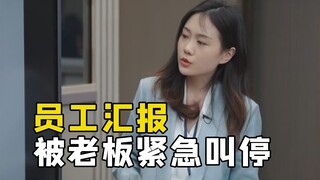 老板突然叫停员工的汇报，只因为员工不经意间得罪了客户