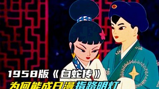 1958年的日版《白蛇传》，剧情被魔改，为何能成宫崎骏的指路明灯