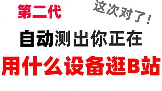 【 完 全 自 动 】这个视频可以测出你正在用什么设备逛B站