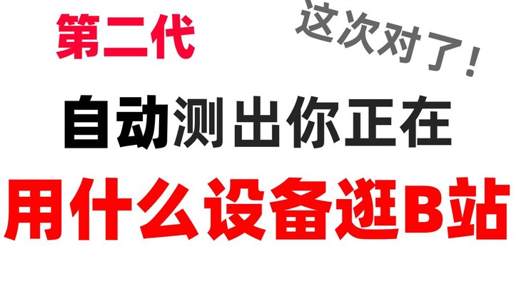 【 完 全 自 动 】这个视频可以测出你正在用什么设备逛B站