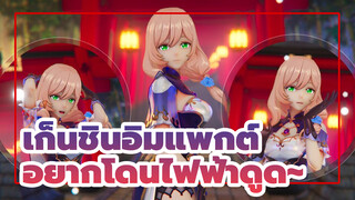 เก็นชินอิมแพกต์|อยากโดนไฟฟ้าดูด~