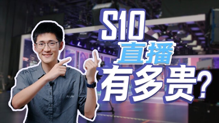 【后台揭秘】S10的直播方案为什么这么贵？