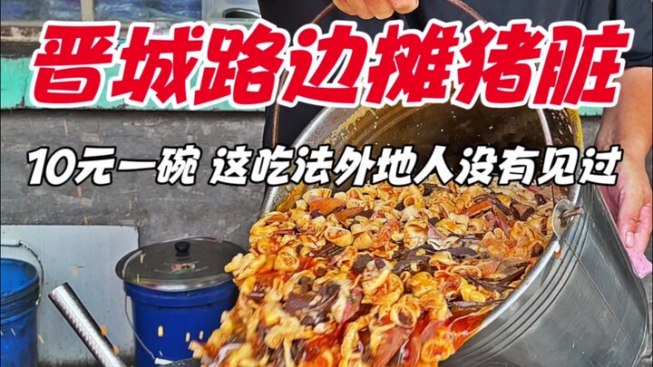山西晋城路边摊猪脏，10元一碗，这吃法外地人没有见过