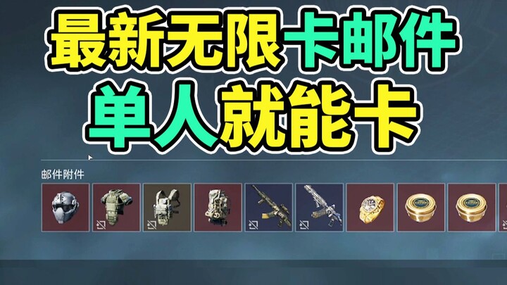 คนเดียวก็สามารถกั้ลอีเมลได้ไม่จำกัด! ทำตามง่าย! กั้นไอเทมได้ทุกอย่าง! 【Delta Force】