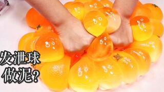 近50个发泄球做泥，过程太爽了！