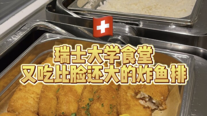“โรงอาหารมหาวิทยาลัยสวิตเซอร์แลนด์” กินสเต็กปลาชิ้นใหญ่กว่าหน้าอีกแล้ว!!!