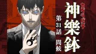 【神乐钵】31话 问候