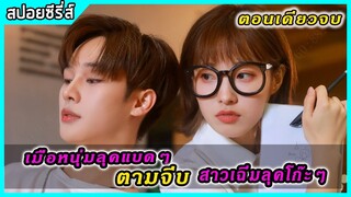 (ตอนเดียวจบ) เมื่อหนุ่มลุคแบดๆ ตามจีบสาวเฉิ่มลุคโก๊ะๆ | สปอยซี่รี่ส์ | Disappearing Love