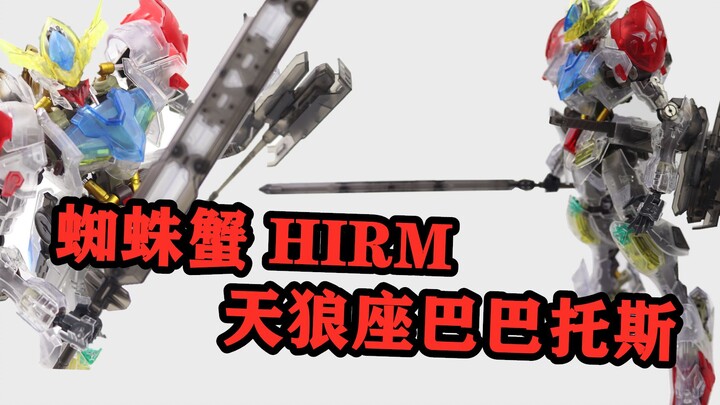 体验工厂大妈的快乐？【布.开箱】蜘蛛蟹模型 HIRM 天狼座 巴巴托斯