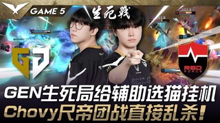 GEN vs. NS: บ้าจริง! GEN เลือกแมวแล้ว AFK ในเกมสำคัญ! "Chidi" ของ Chovy (น่าจะหมายถึงผู้เล่น) ฆ่าทั้