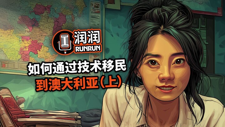 如何通过技术移民到澳大利亚（上）