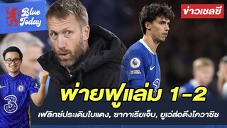 สรุปข่าวเชลซี: พ่ายฟูแล่ม 1-2 เฟลิกซ์ประเดิมใบแดง, ซากาเรียเจ็บ, ยูเว่ส่อดึงโควาซิช