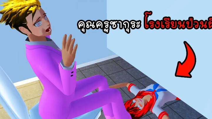 คุณครูซากุระ โรงเรียนป่วนผี - Sakura Teacher School Ghost