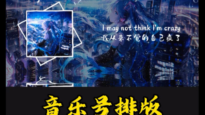 บทสอนจัดเลย์เอาต์สำหรับช่องเพลงมาแล้ว～ คุณเรียนรู้หมดแล้วรึยัง? ตอบฉันหน่อย!