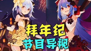Apa yang bisa ditonton di Festival Musim Semi ini? Panduan acara Malam Tahun Baru 2021! Edisi lengka
