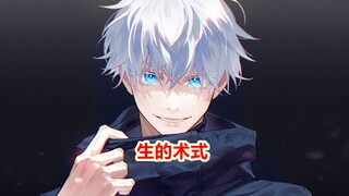 咒术萌新扫盲第二期，怎么理解生得术式？