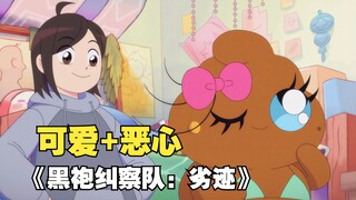 画风可爱，内容恶心！这绝对是我最屎的一期视频！《黑袍纠察队：劣迹》