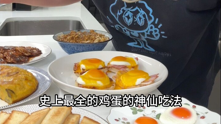 史上最全的鸡蛋的神仙吃法！真的太炸裂了！