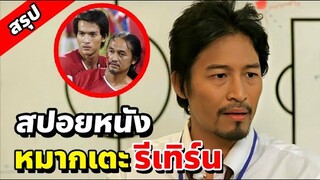 l สปอยหนัง l หนังฟุตบอลไทย ที่ถูกเเบน!! [หมากเตะ รีเทิร์นส]