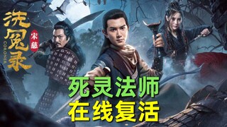 【刘哔】烂片吐槽之《宋慈洗冤录》！死灵法师在线复活！