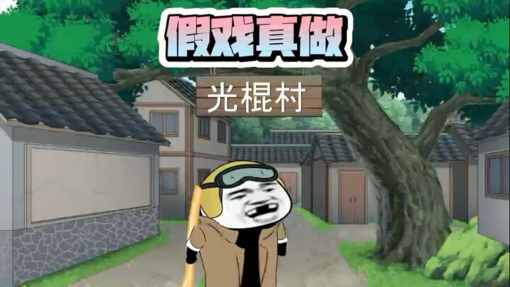 老爹扮贼跟村里演习，结果把真贼当成了队友！