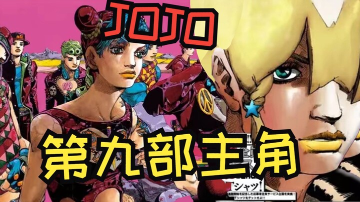 【JOJO】เบาะแสตัวละครในภาคที่เก้า! คุณอารากิอยากเล่าเรื่องแบบไหน? -