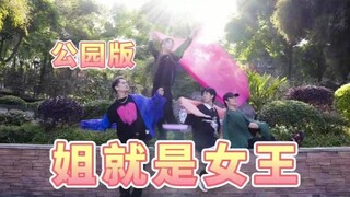 【不齐舞团】公园版《姐就是女王》又是社死的一天