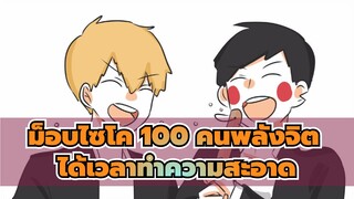 [ม็อบไซโค,100,คนพลังจิต/แอนิเมติก]ได้เวลาทำความสะอาด