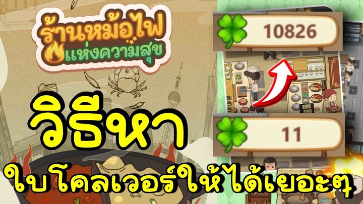 วิธีหาใบโคลเวอร์ให้ได้เยอะๆ My Hotpot Story ร้านหม้อไฟแห่งความสุข