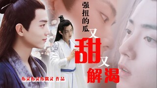 【肖战水仙/染羡】强扭的瓜又甜又解渴   一发完    墨染/魏无羡  甜/he