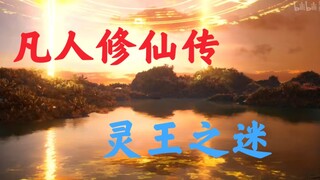 凡人修仙传：灵界避世大能-灵王