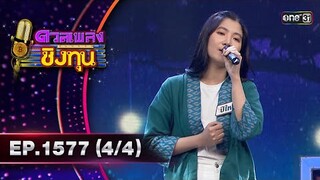 ดวลเพลงชิงทุน | Ep.1577 (4/4) | 29 พ.ค. 67 | one31