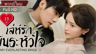 เล่ห์รักพันธะหัวใจ  Ep19  My Everlasting Bride  HD1080P พากย์ไทย [2023]