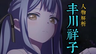 丰川祥子｜武士道野心的牺牲品，Bang Dream企划最"失败"的角色【人物解析Vol.1】