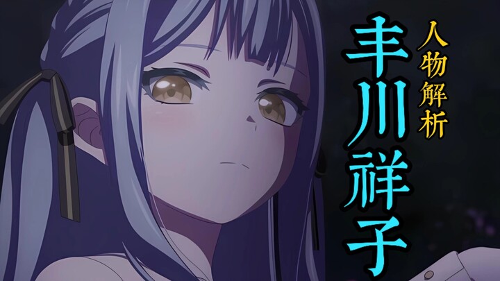丰川祥子｜武士道野心的牺牲品，Bang Dream企划最"失败"的角色【人物解析Vol.1】
