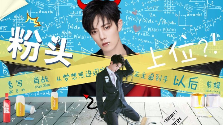 [Xiao Zhan’s Narcissus] After the Fan Girl Climbs to the Top (Super Sweet: Big Star Meets Little Fan