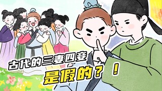 【穿越辅导班】古代的三妻四妾，是假的？